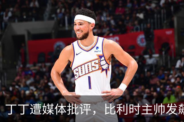 丁丁遭媒体批评，比利时主帅发飙：你们是真不知道他是什么级别