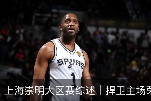 上海崇明大区赛综述｜捍卫主场荣耀！上海横沙誉民获赛季首冠