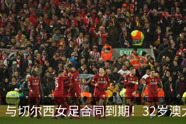 与切尔西女足合同到期！32岁澳大利亚传奇前锋科尔加盟哥谭女足