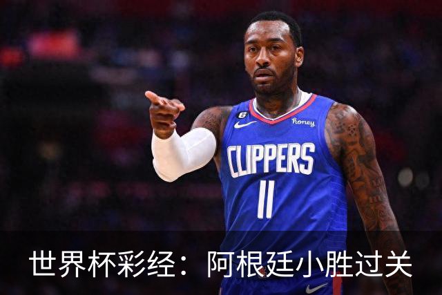 世界杯彩经：阿根廷小胜过关