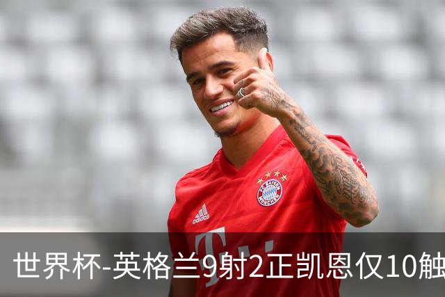 世界杯-英格兰9射2正凯恩仅10触球 半场暂0-0巴拿马
