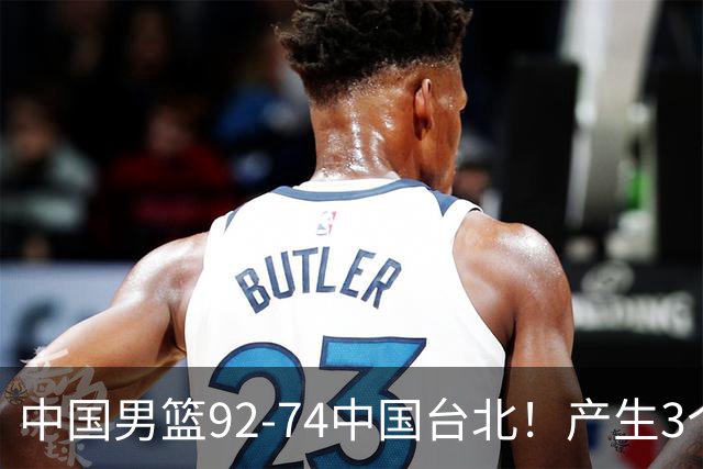 中国男篮92-74中国台北！产生3个意想不到和2个事实 最新排名有变