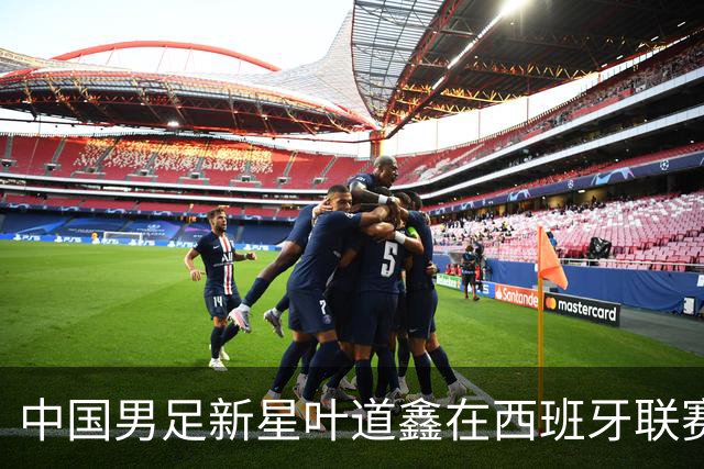 中国男足新星叶道鑫在西班牙联赛焕发光彩，单场戴帽引关注