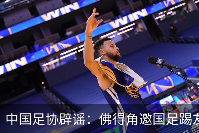 中国足协辟谣：佛得角邀国足踢友谊赛被婉拒为不实信息