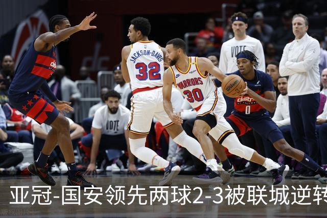 亚冠-国安领先两球2-3被联城逆转 无缘赛季首胜