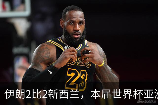 伊朗2比2新西兰，本届世界杯亚洲球队保持不败