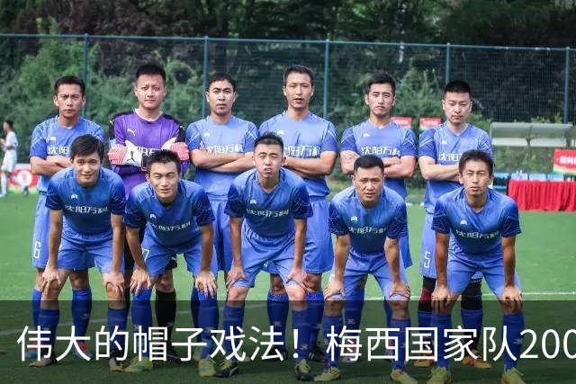 伟大的帽子戏法！梅西国家队200场，一战创8项神奇纪录震古烁今
