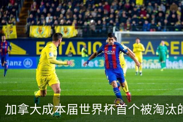 加拿大成本届世界杯首个被淘汰的东道主，主帅却说“我们表现更好”！