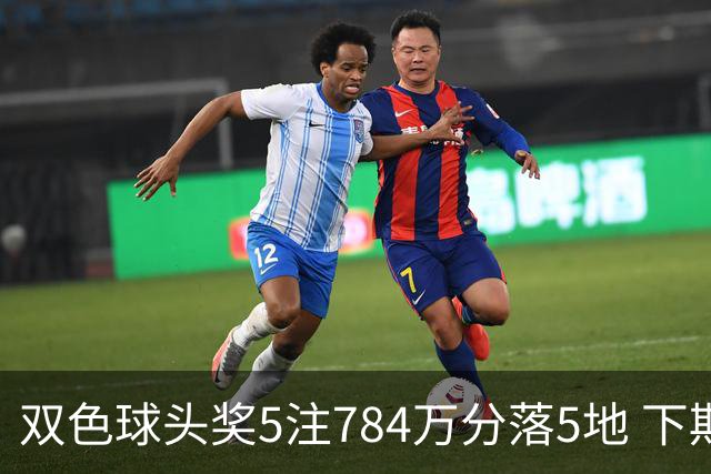 双色球头奖5注784万分落5地 下期开始取消福运奖