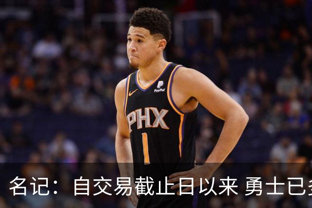 名记：自交易截止日以来 勇士已多次表明他们想要留住巴特勒
