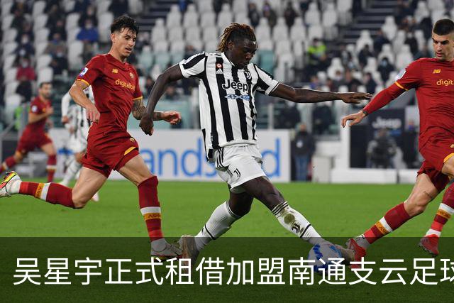 吴星宇正式租借加盟南通支云足球俱乐部