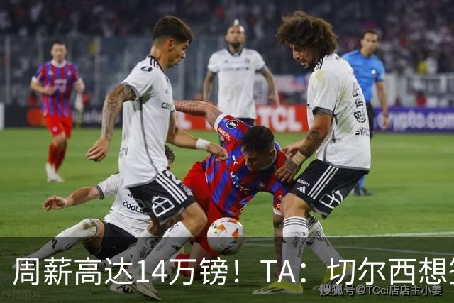 周薪高达14万镑！TA：切尔西想签33岁扎卡需要承担高薪