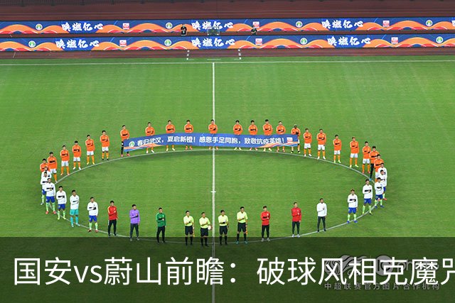 国安vs蔚山前瞻：破球风相克魔咒 以传控搏胜机