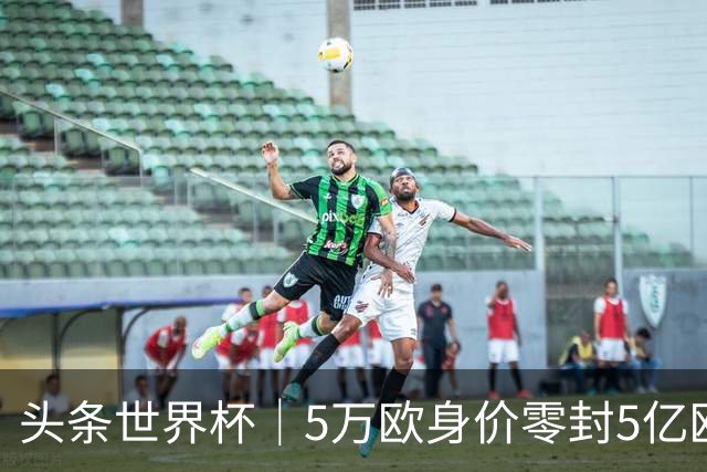 头条世界杯｜5万欧身价零封5亿欧豪门，他让西班牙绝望