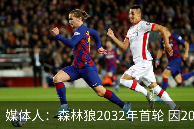 媒体人：森林狼2032年首轮 因2024-25赛季超过第二土豪线而被冻结