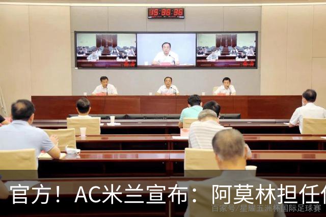 官方！AC米兰宣布：阿莫林担任俱乐部一线队新主教练