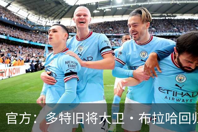官方：多特旧将大卫·布拉哈回归俱乐部，担任体育总监助理