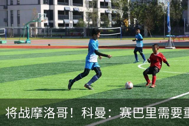将战摩洛哥！科曼：赛巴里需要重点盯防；定位球是最省力得分方式