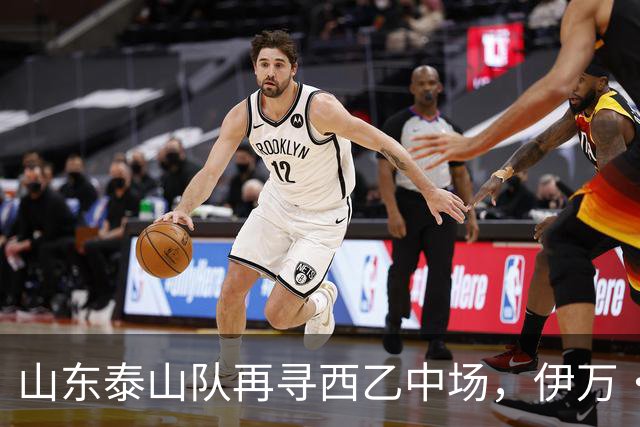 山东泰山队再寻西乙中场，伊万·莫兰特能否打破洛佩斯的魔咒？
