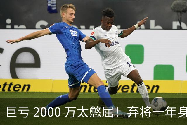 巨亏 2000 万太憋屈！弃将一年身价翻倍，利物浦被动回购真的划算吗