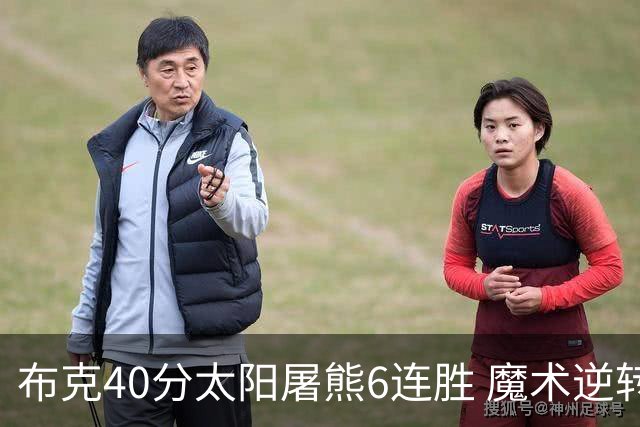 布克40分太阳屠熊6连胜 魔术逆转绿军6连胜