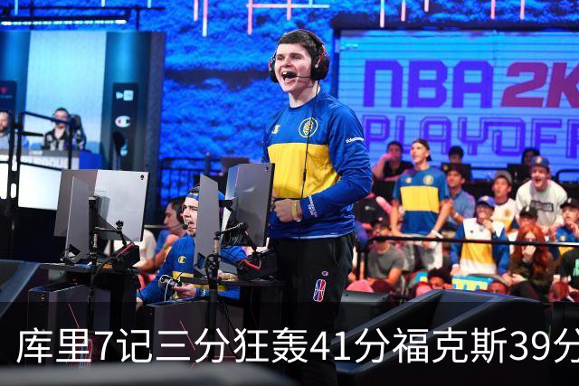 库里7记三分狂轰41分福克斯39分 勇士击败国王