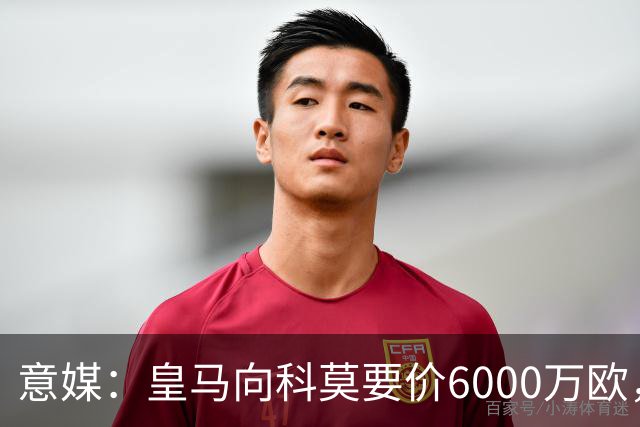 意媒：皇马向科莫要价6000万欧，但国米等队想签帕斯需至少7000万