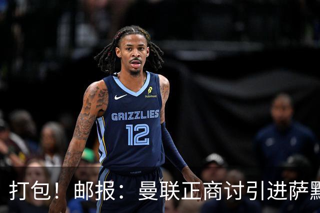 打包！邮报：曼联正商讨引进萨默维尔和M费，西汉姆联要价1.4亿镑