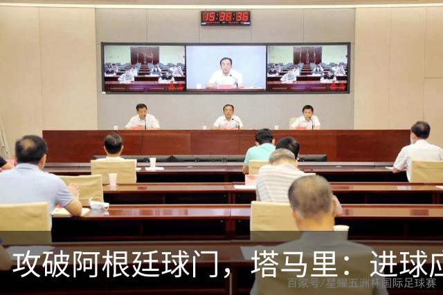 攻破阿根廷球门，塔马里：进球应该高兴，但出局的苦涩难以释怀