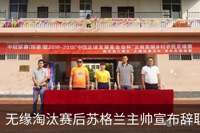 无缘淘汰赛后苏格兰主帅宣布辞职 执教七年出战三届大赛