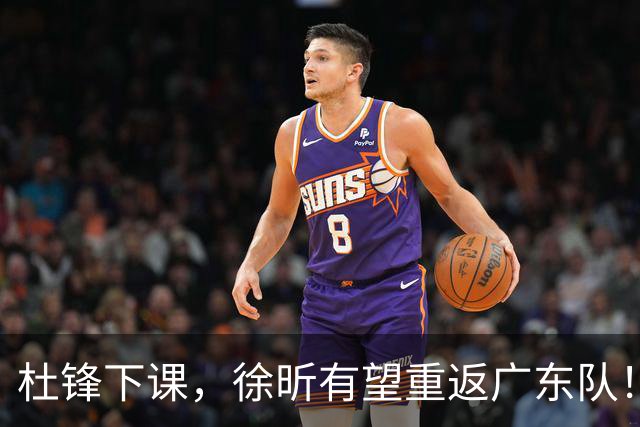 杜锋下课，徐昕有望重返广东队！