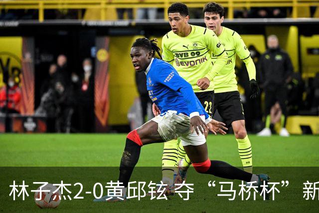 林子杰2-0黄邱铉 夺“马桥杯”新人王赛冠军