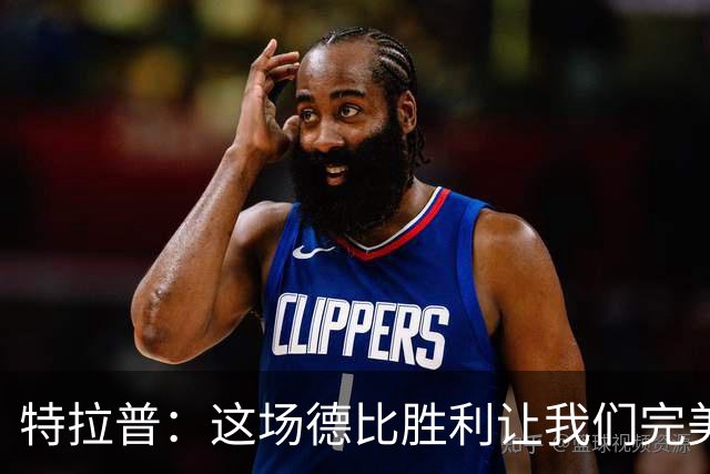 特拉普：这场德比胜利让我们完美收官，并且很有动力去迎接下赛季