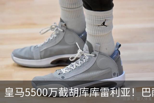 皇马5500万截胡库库雷利亚！巴萨马竞全白忙活，西甲格局一夜变天
