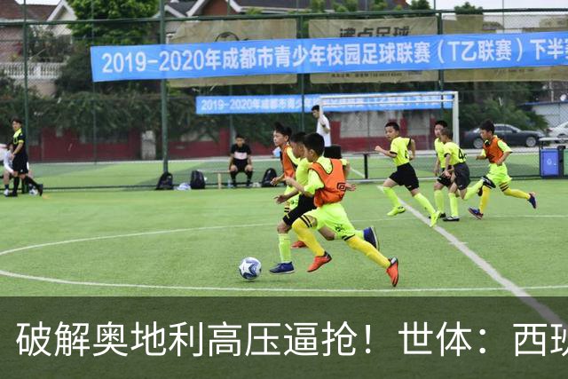 破解奥地利高压逼抢！世体：西班牙双核罗德里和佩德里是制胜关键