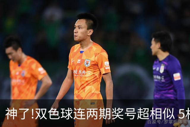 神了!双色球连两期奖号超相似 5枚蓝球直接杀?