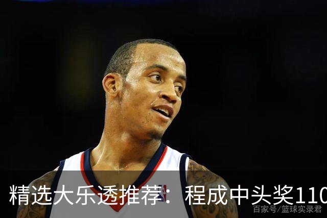 精选大乐透推荐：程成中头奖1102万累擒4259万