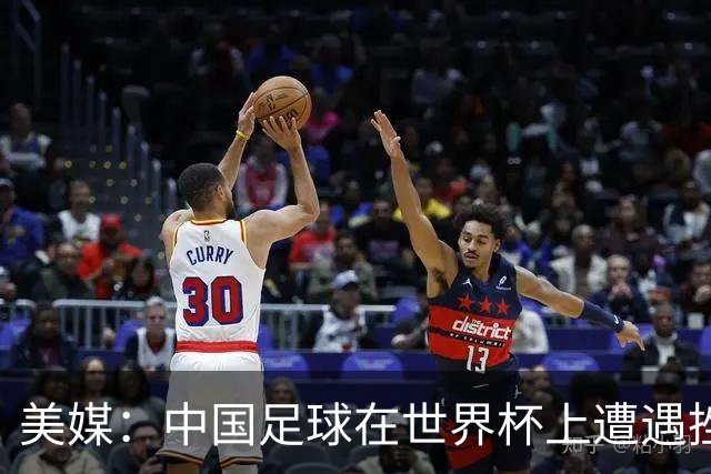 美媒：中国足球在世界杯上遭遇挫折 但希望正在重新燃起