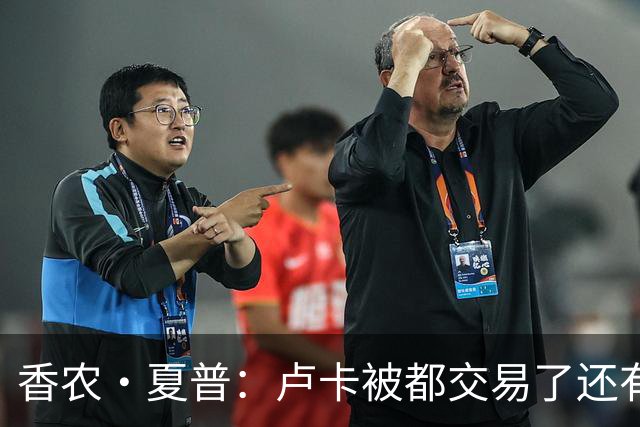 香农·夏普：卢卡被都交易了还有非卖品吗？单打乔：谁都能被交易