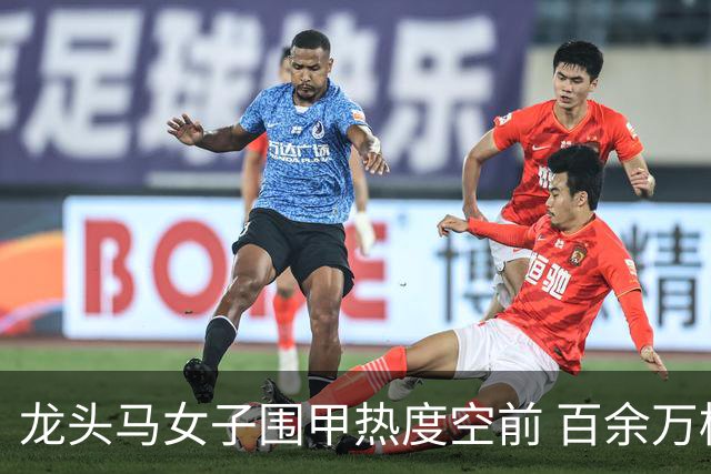 龙头马女子围甲热度空前 百余万棋迷云端观战热情爆棚