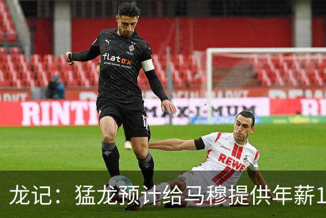 龙记：猛龙预计给马穆提供年薪1000万合同 但别队有可能出价更高
