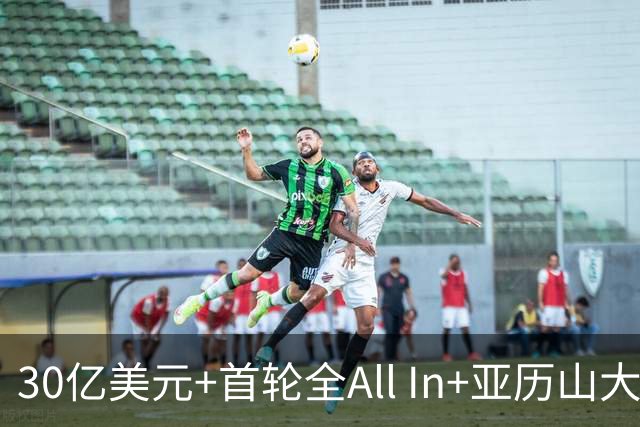 30亿美元+首轮全All In+亚历山大！鲍尔默7年豪赌 只换来1次西决