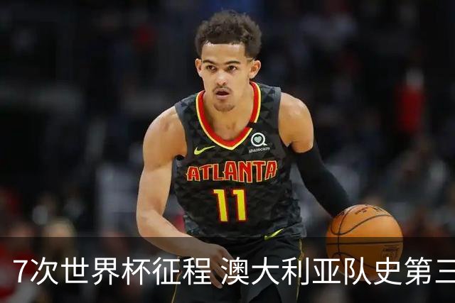 7次世界杯征程 澳大利亚队史第三次小组赛出线