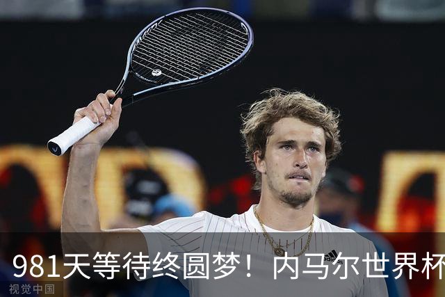 981天等待终圆梦！内马尔世界杯替补登场 书写桑巴温情