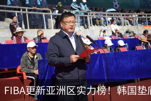 FIBA更新亚洲区实力榜！韩国垫底，日本第六，中国台北第八，中国男篮被高估！