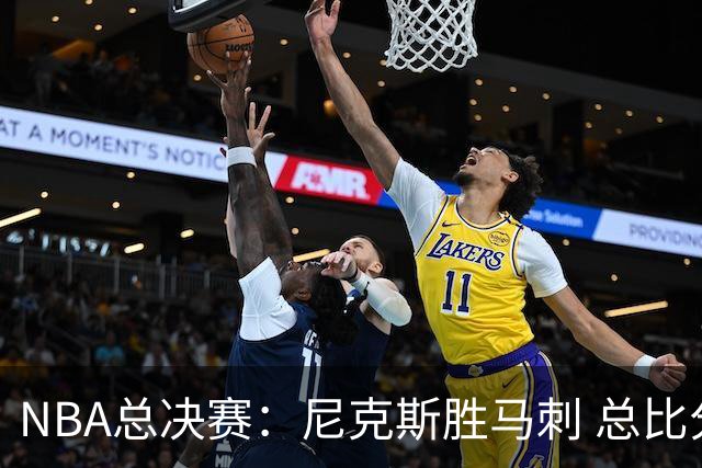NBA总决赛：尼克斯胜马刺 总比分4-1夺得NBA总冠军