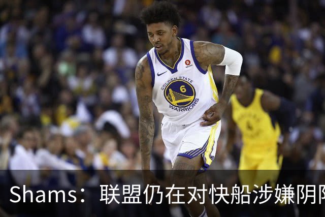Shams：联盟仍在对快船涉嫌阴阳合同进行调查 已约谈小卡和他舅舅